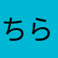 ちら繋ぎ
