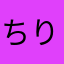 ちりⅤ
