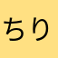 ちりうい