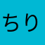 ちりちょこ