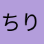 ちりちりちー