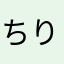 ちりちりっこ