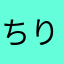 ちりちり7