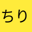 ちりちりchili
