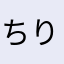 ちりぢり