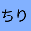 ちりっぺ