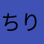 ちりてり