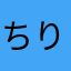 ちりぬりを