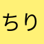 ちりぬるおー