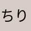 ちりゅあ