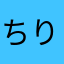 ちりゅりゅ
