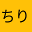 ちりりそ