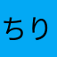 ちりりんターボ21
