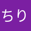 ちり推し
