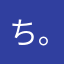 ちる(｡-_-｡)