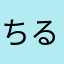 ちるあれ