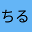 ちるうに丸