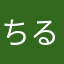 ちるたりす。