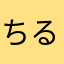 ちるち〜る
