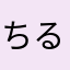 ちるちるr