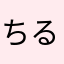 ちるのだよ。