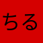 ちるの13