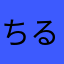 ちるもん