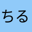 ちるるるふ