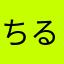 ちるるるるるりん