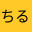 ちるチル