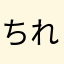 ちれつれ