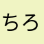 ちろくろきょうだい