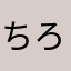 ちろすけぽん