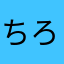 ちろたぬ