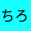 ちろちひろい
