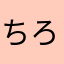 ちろちゃんlove
