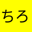 ちろちろz