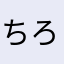 ちろっ🐾