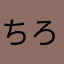 ちろぷり