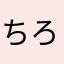ちろみんみん