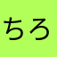 ちろり〜ぬ