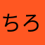 ちろりら