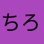 ちろりんた