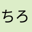 ちろりん兄