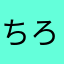 ちろるぅぅぅぅ