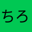 ちろる？