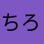ちろろん＊