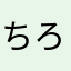 ちろん