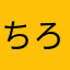 ちろラビ