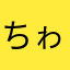 ちゎゎ
